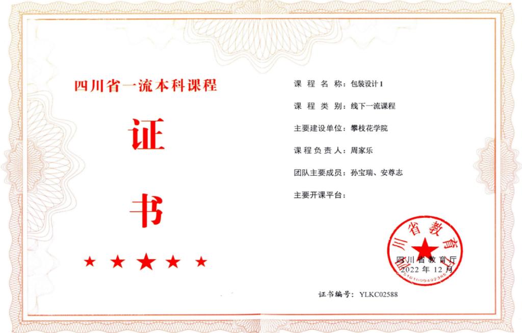 省级一流课程证书